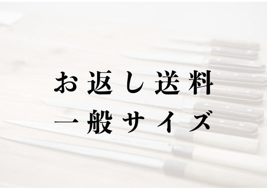 お返し送料　一般サイズ