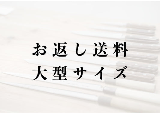 お返し送料　大型サイズ